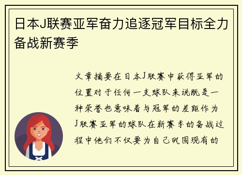 日本J联赛亚军奋力追逐冠军目标全力备战新赛季