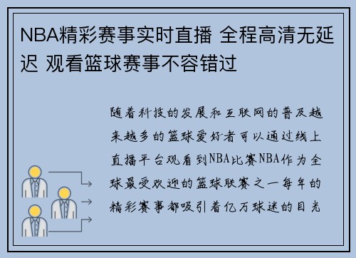 NBA精彩赛事实时直播 全程高清无延迟 观看篮球赛事不容错过