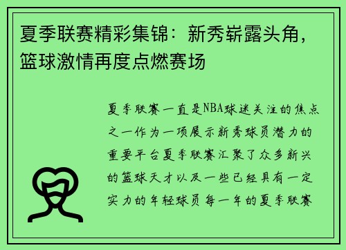 夏季联赛精彩集锦：新秀崭露头角，篮球激情再度点燃赛场