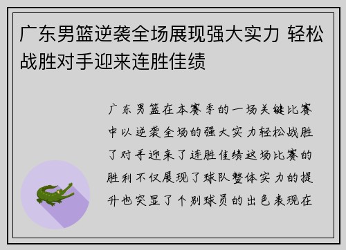 广东男篮逆袭全场展现强大实力 轻松战胜对手迎来连胜佳绩