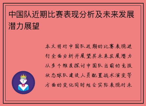 中国队近期比赛表现分析及未来发展潜力展望