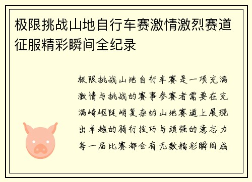 极限挑战山地自行车赛激情激烈赛道征服精彩瞬间全纪录