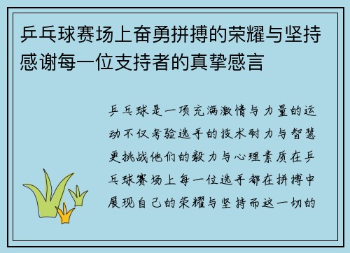 乒乓球赛场上奋勇拼搏的荣耀与坚持感谢每一位支持者的真挚感言