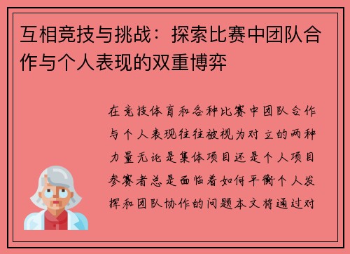 互相竞技与挑战：探索比赛中团队合作与个人表现的双重博弈