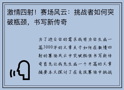 激情四射！赛场风云：挑战者如何突破瓶颈，书写新传奇
