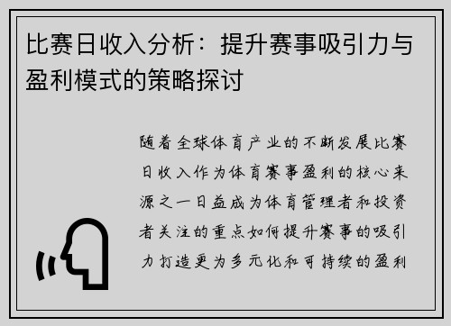 比赛日收入分析：提升赛事吸引力与盈利模式的策略探讨