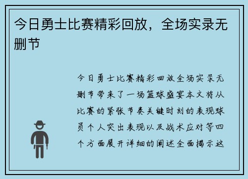 今日勇士比赛精彩回放，全场实录无删节