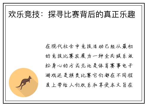 欢乐竞技：探寻比赛背后的真正乐趣