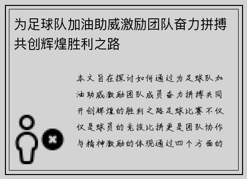 为足球队加油助威激励团队奋力拼搏共创辉煌胜利之路