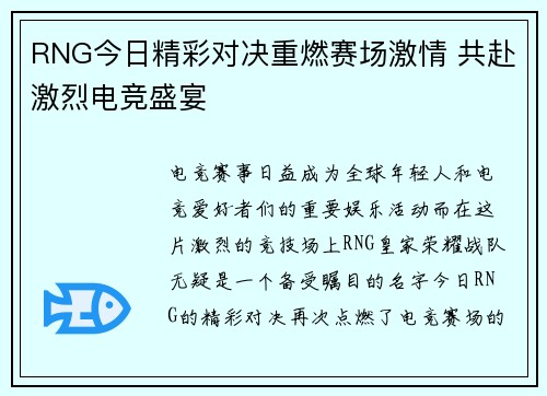 RNG今日精彩对决重燃赛场激情 共赴激烈电竞盛宴