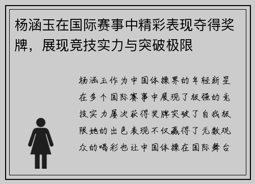 杨涵玉在国际赛事中精彩表现夺得奖牌，展现竞技实力与突破极限