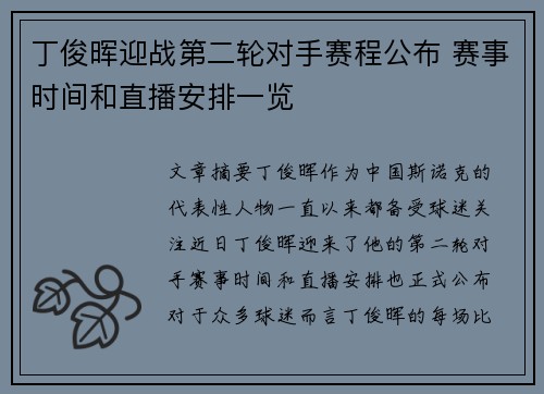 丁俊晖迎战第二轮对手赛程公布 赛事时间和直播安排一览