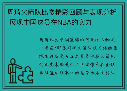 周琦火箭队比赛精彩回顾与表现分析 展现中国球员在NBA的实力