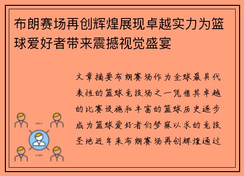 布朗赛场再创辉煌展现卓越实力为篮球爱好者带来震撼视觉盛宴