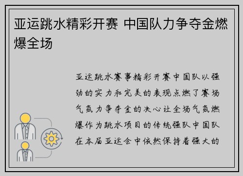 亚运跳水精彩开赛 中国队力争夺金燃爆全场