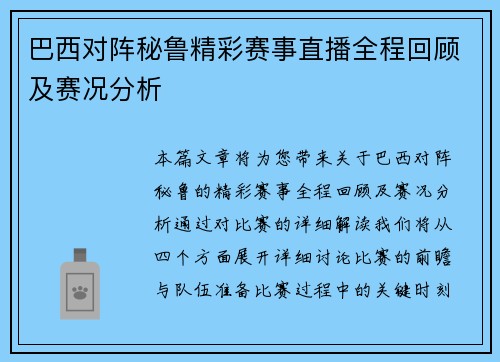 巴西对阵秘鲁精彩赛事直播全程回顾及赛况分析