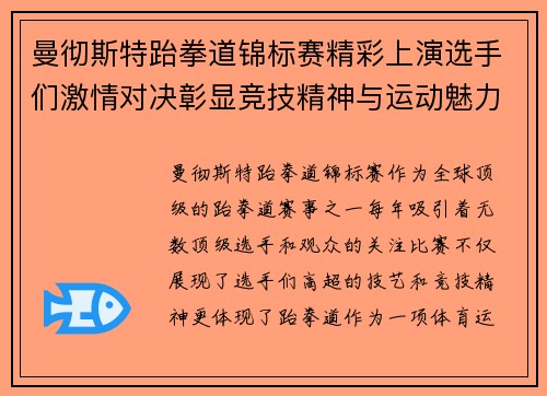 曼彻斯特跆拳道锦标赛精彩上演选手们激情对决彰显竞技精神与运动魅力