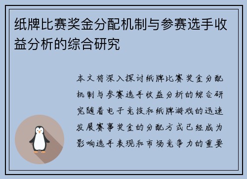 纸牌比赛奖金分配机制与参赛选手收益分析的综合研究