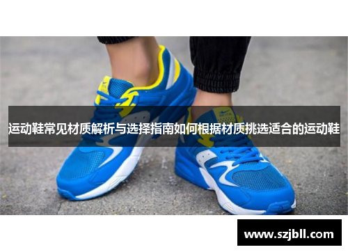 运动鞋常见材质解析与选择指南如何根据材质挑选适合的运动鞋