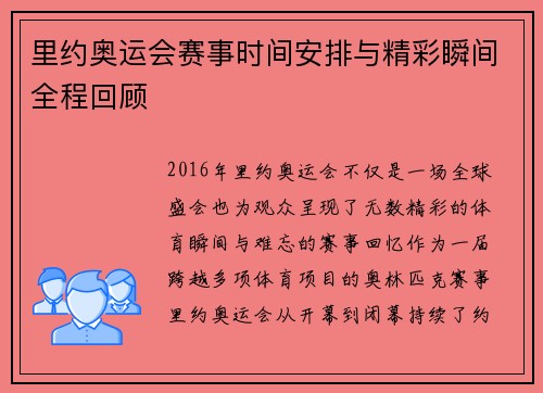 里约奥运会赛事时间安排与精彩瞬间全程回顾