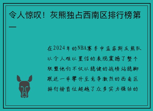 令人惊叹！灰熊独占西南区排行榜第一