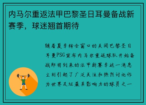 内马尔重返法甲巴黎圣日耳曼备战新赛季，球迷翘首期待