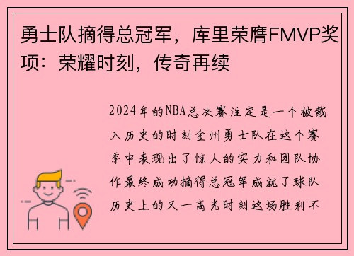 勇士队摘得总冠军，库里荣膺FMVP奖项：荣耀时刻，传奇再续