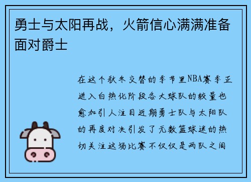 勇士与太阳再战，火箭信心满满准备面对爵士