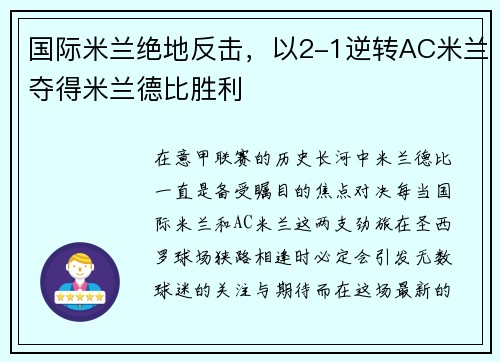 国际米兰绝地反击，以2-1逆转AC米兰夺得米兰德比胜利
