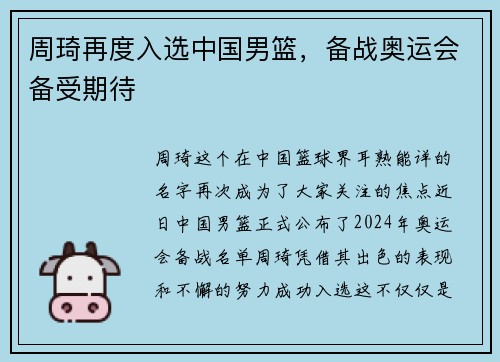 周琦再度入选中国男篮，备战奥运会备受期待