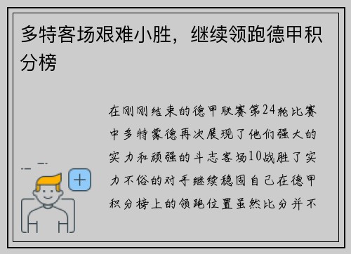 多特客场艰难小胜，继续领跑德甲积分榜