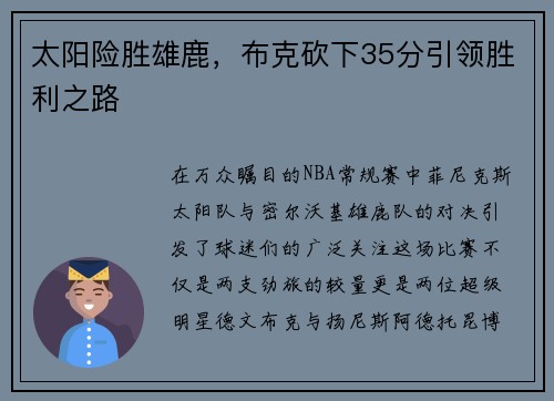 太阳险胜雄鹿，布克砍下35分引领胜利之路