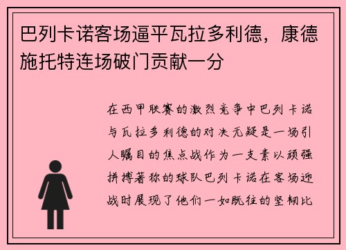 巴列卡诺客场逼平瓦拉多利德，康德施托特连场破门贡献一分