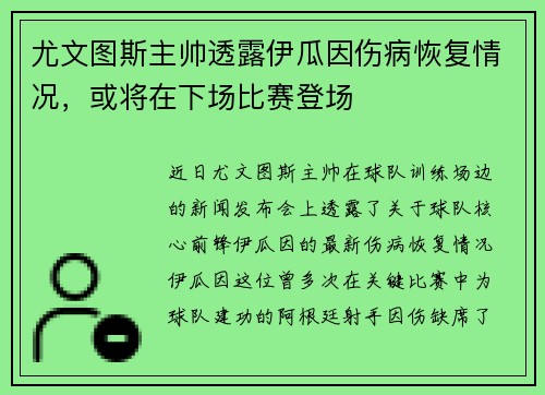 尤文图斯主帅透露伊瓜因伤病恢复情况，或将在下场比赛登场