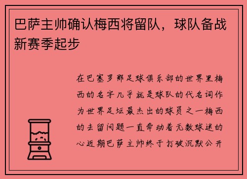 巴萨主帅确认梅西将留队，球队备战新赛季起步