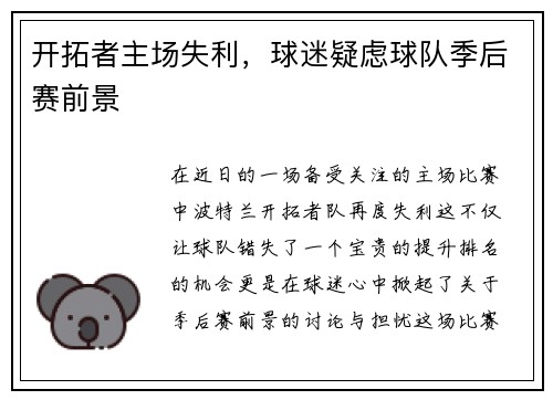 开拓者主场失利，球迷疑虑球队季后赛前景