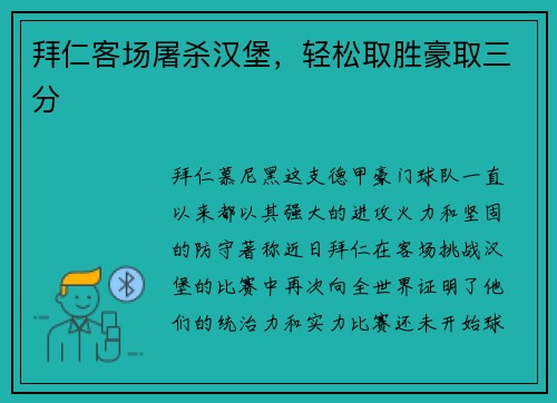 拜仁客场屠杀汉堡，轻松取胜豪取三分
