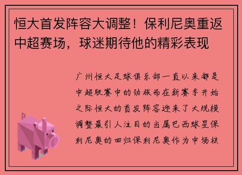 恒大首发阵容大调整！保利尼奥重返中超赛场，球迷期待他的精彩表现