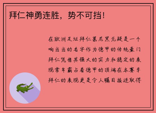 拜仁神勇连胜，势不可挡！