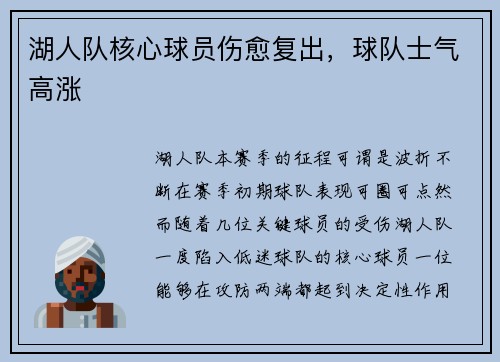 湖人队核心球员伤愈复出，球队士气高涨