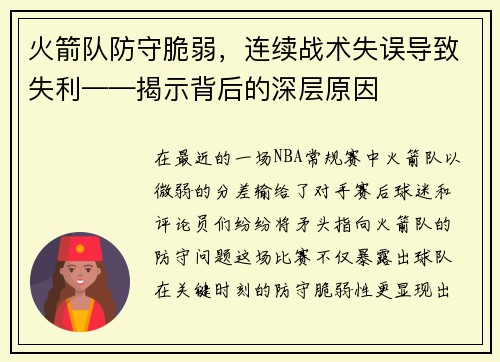 火箭队防守脆弱，连续战术失误导致失利——揭示背后的深层原因