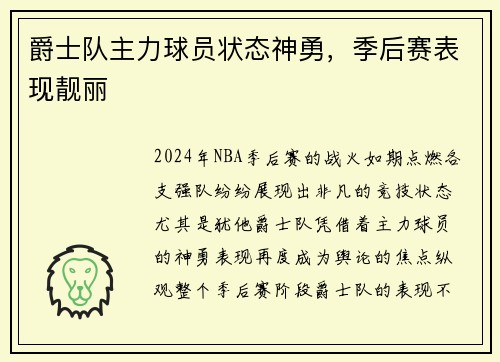 爵士队主力球员状态神勇，季后赛表现靓丽