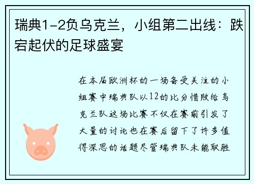 瑞典1-2负乌克兰，小组第二出线：跌宕起伏的足球盛宴