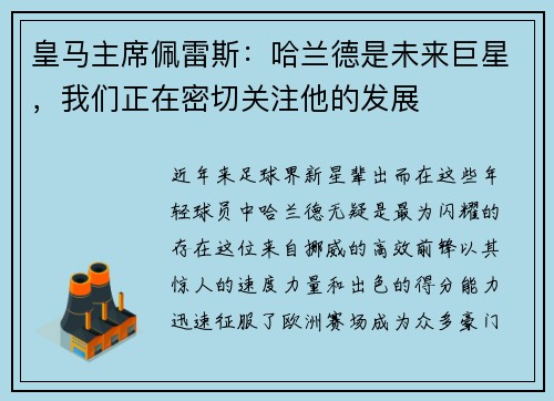 皇马主席佩雷斯：哈兰德是未来巨星，我们正在密切关注他的发展