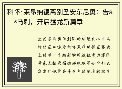 科怀·莱昂纳德离别圣安东尼奥：告别马刺，开启猛龙新篇章