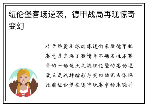 纽伦堡客场逆袭，德甲战局再现惊奇变幻