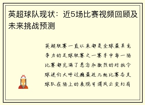 英超球队现状：近5场比赛视频回顾及未来挑战预测