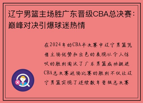 辽宁男篮主场胜广东晋级CBA总决赛：巅峰对决引爆球迷热情