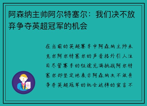 阿森纳主帅阿尔特塞尔：我们决不放弃争夺英超冠军的机会