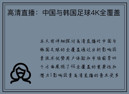 高清直播：中国与韩国足球4K全覆盖